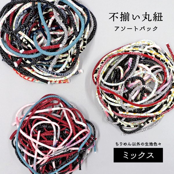 画像1: 【ミックス】不揃い丸紐アソートパック (1)