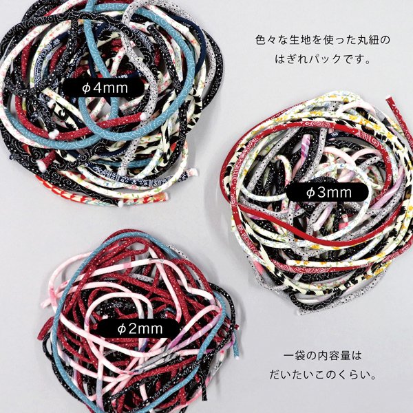 画像2: 【ミックス】不揃い丸紐アソートパック (2)