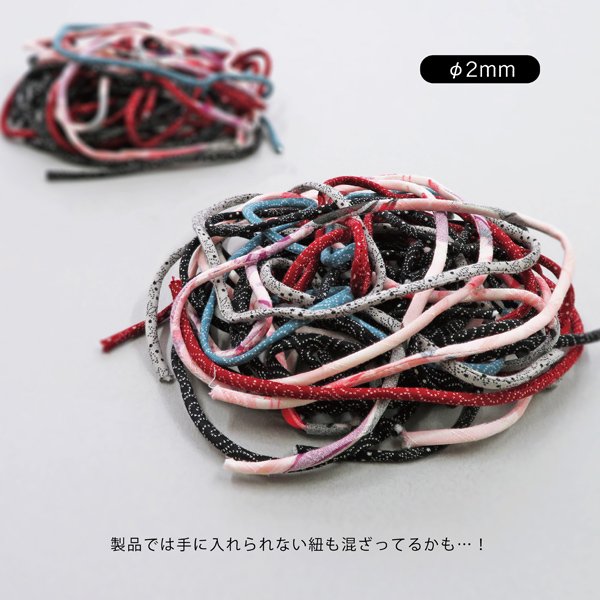 画像6: 【ミックス】不揃い丸紐アソートパック (6)