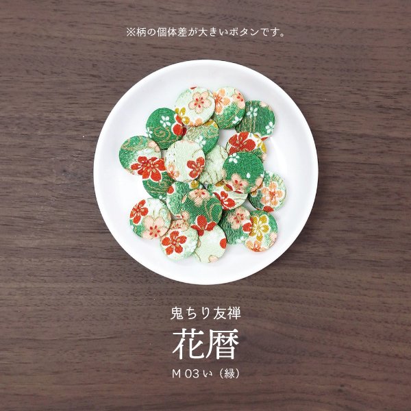 画像6: 【選べる】和柄くるみぼたん-M【5個1セット】 (6)