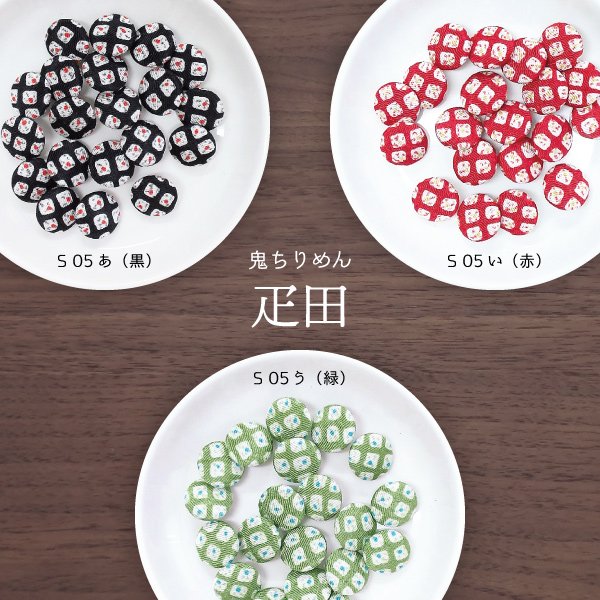 画像14: 【選べる】和柄くるみぼたん-S【5個1セット】 (14)