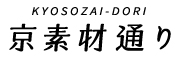 京素材通り